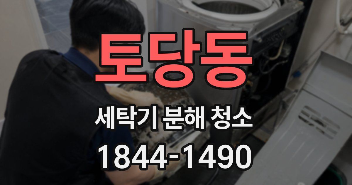 토당동 세탁기 분해 청소