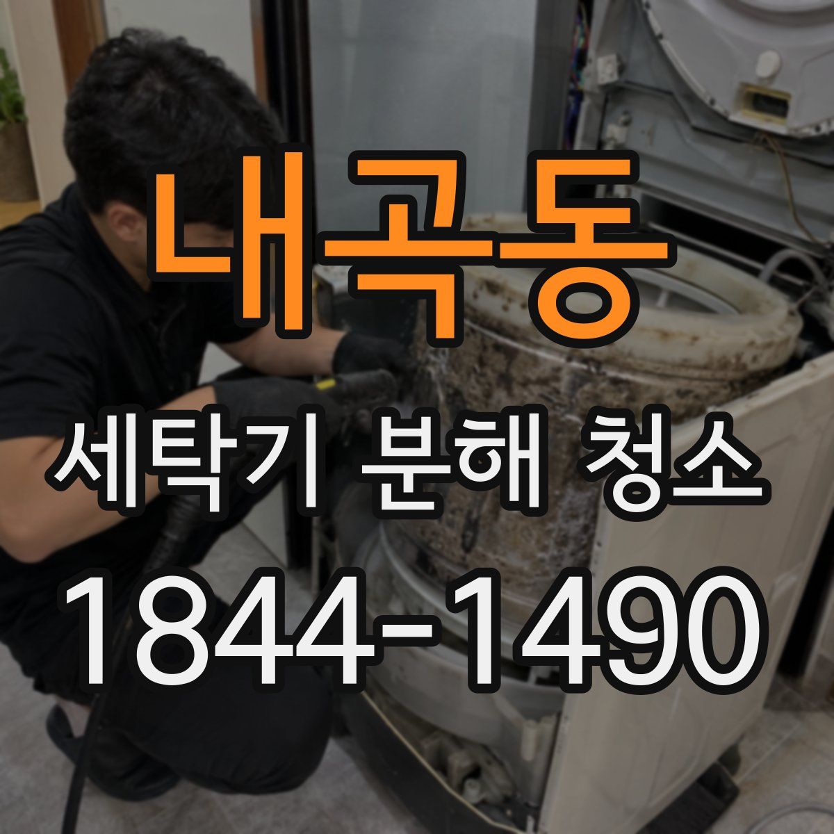 내곡동 세탁기 분해 청소