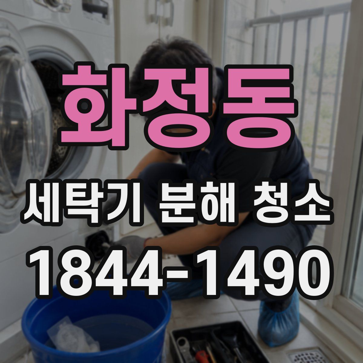 화정동 세탁기 분해 청소