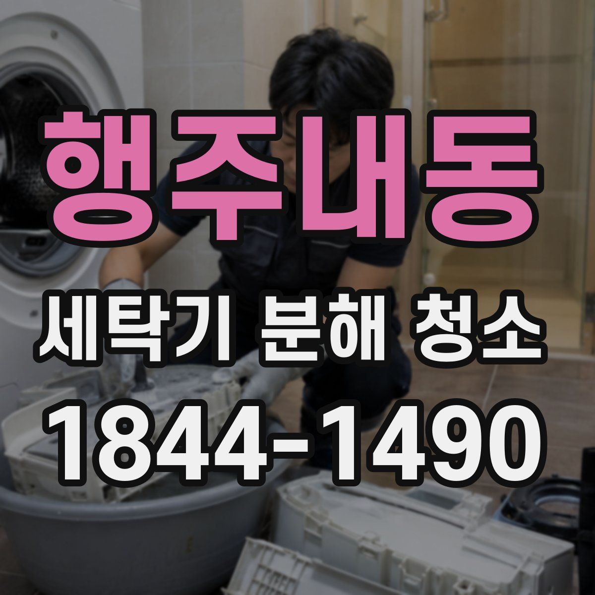 행주내동 세탁기 분해 청소