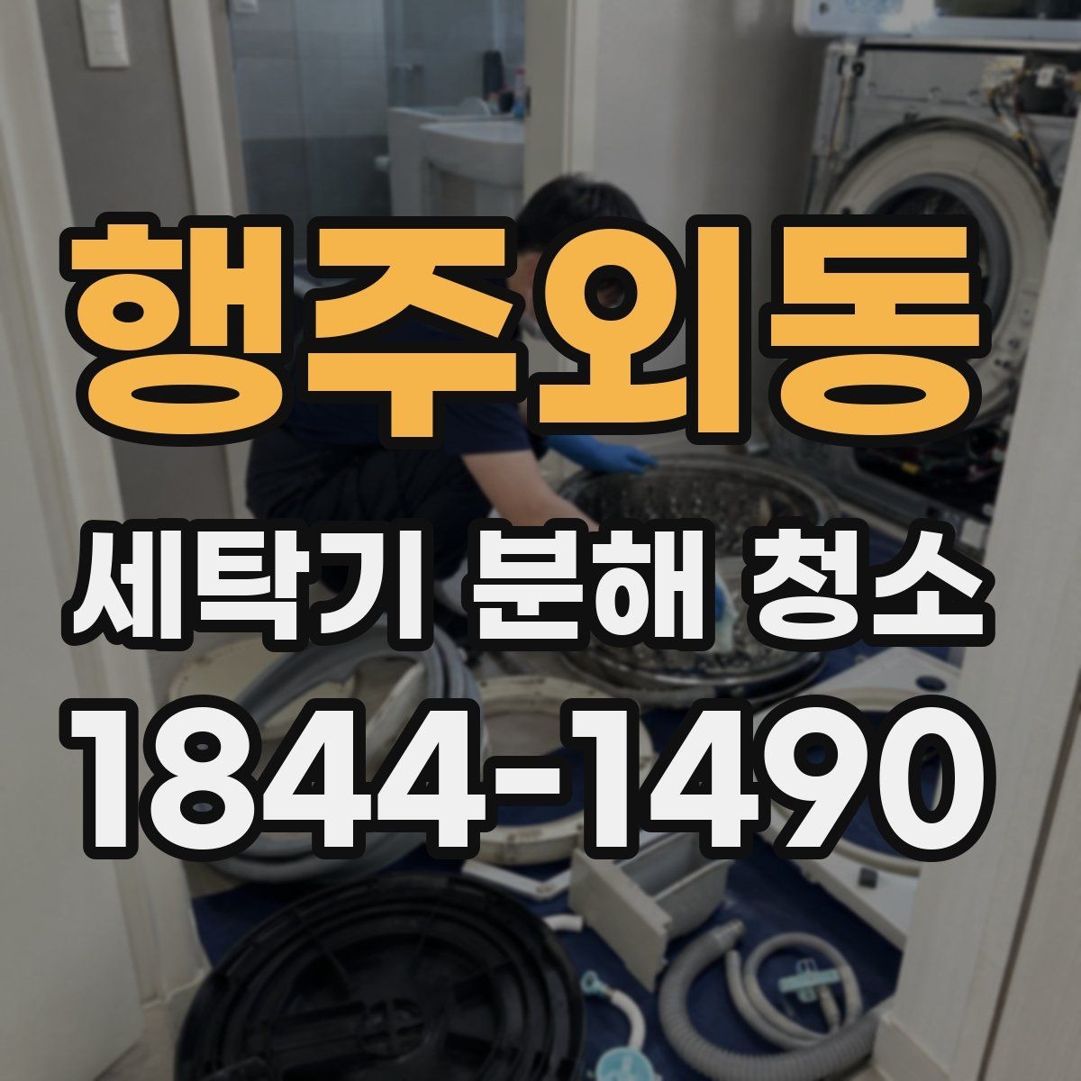 행주외동 세탁기 분해 청소 후 물때가 다시 생기지 않게 하는 건조 습관