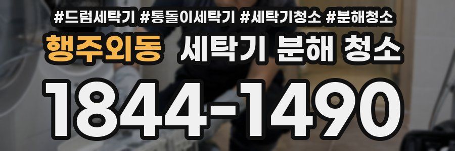 행주외동 세탁기 분해 청소