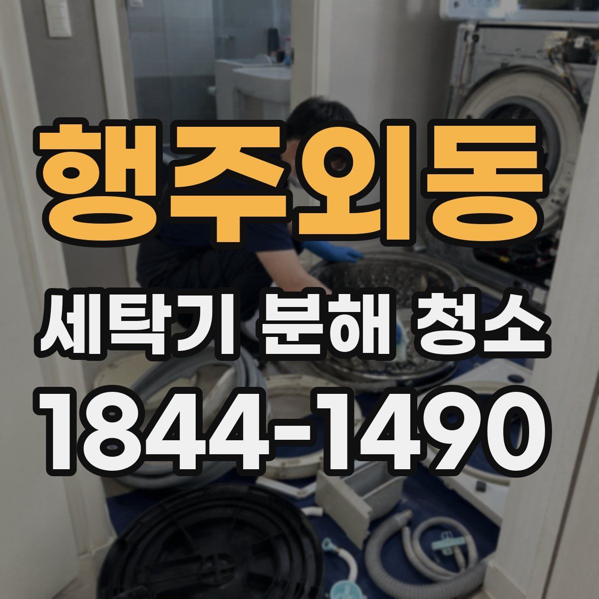 행주외동 세탁기 분해 청소