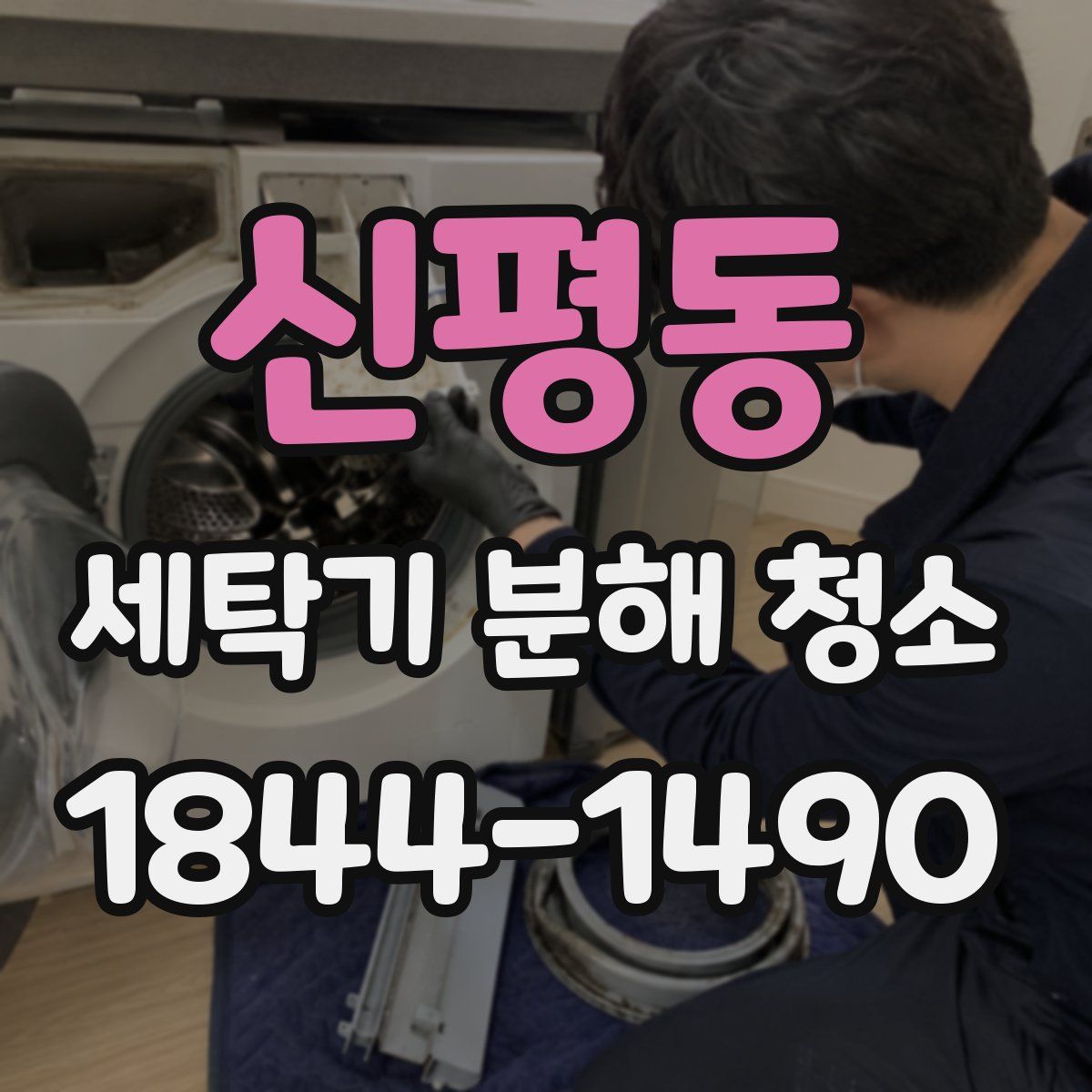 신평동 세탁기 분해 청소