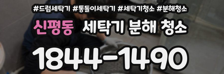 신평동 세탁기 분해 청소