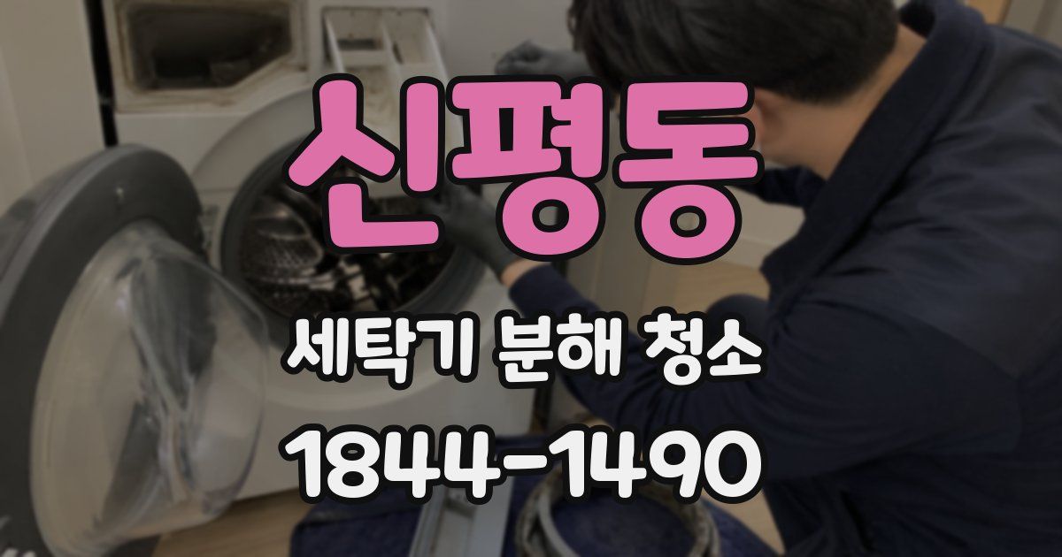 신평동 세탁기 분해 청소
