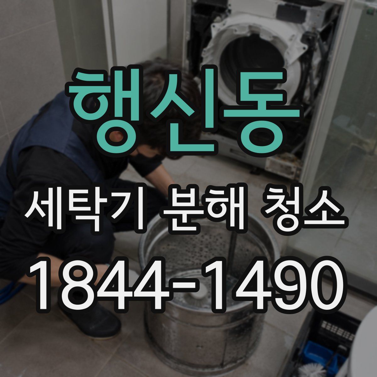 행신동 세탁기 분해 청소