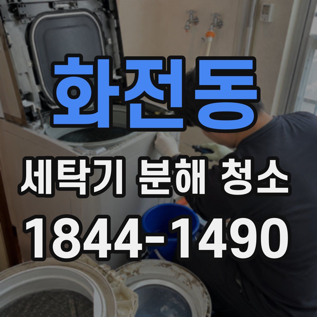 화전동 세탁기 분해 청소