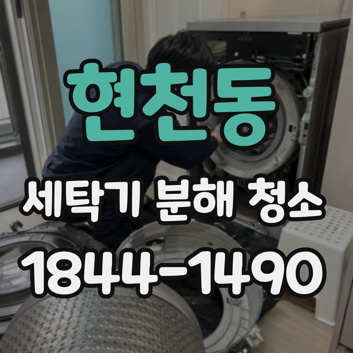 현천동 세탁기 분해 청소