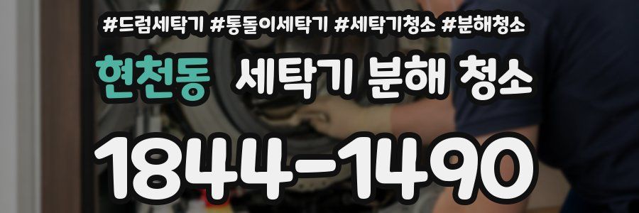 현천동 세탁기 분해 청소