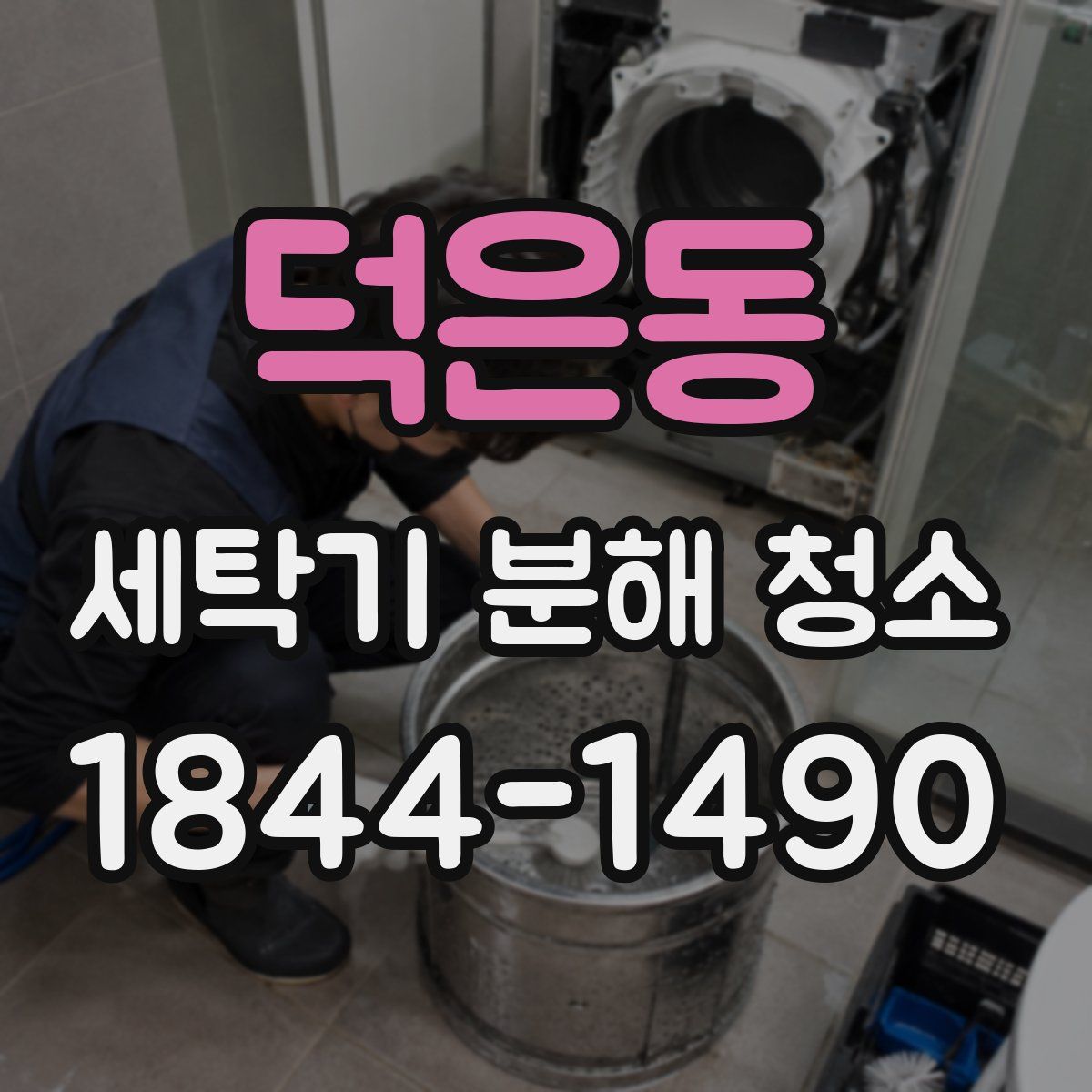 덕은동 세탁기 분해 청소