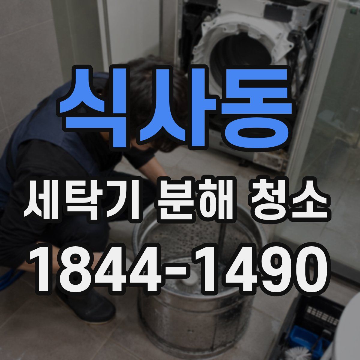 식사동 세탁기 분해 청소