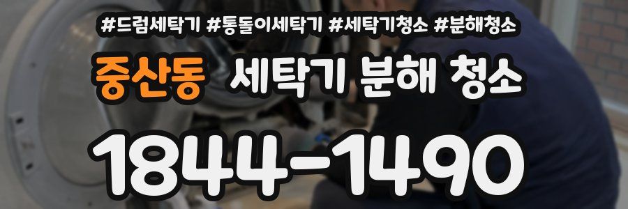 중산동 세탁기 분해 청소