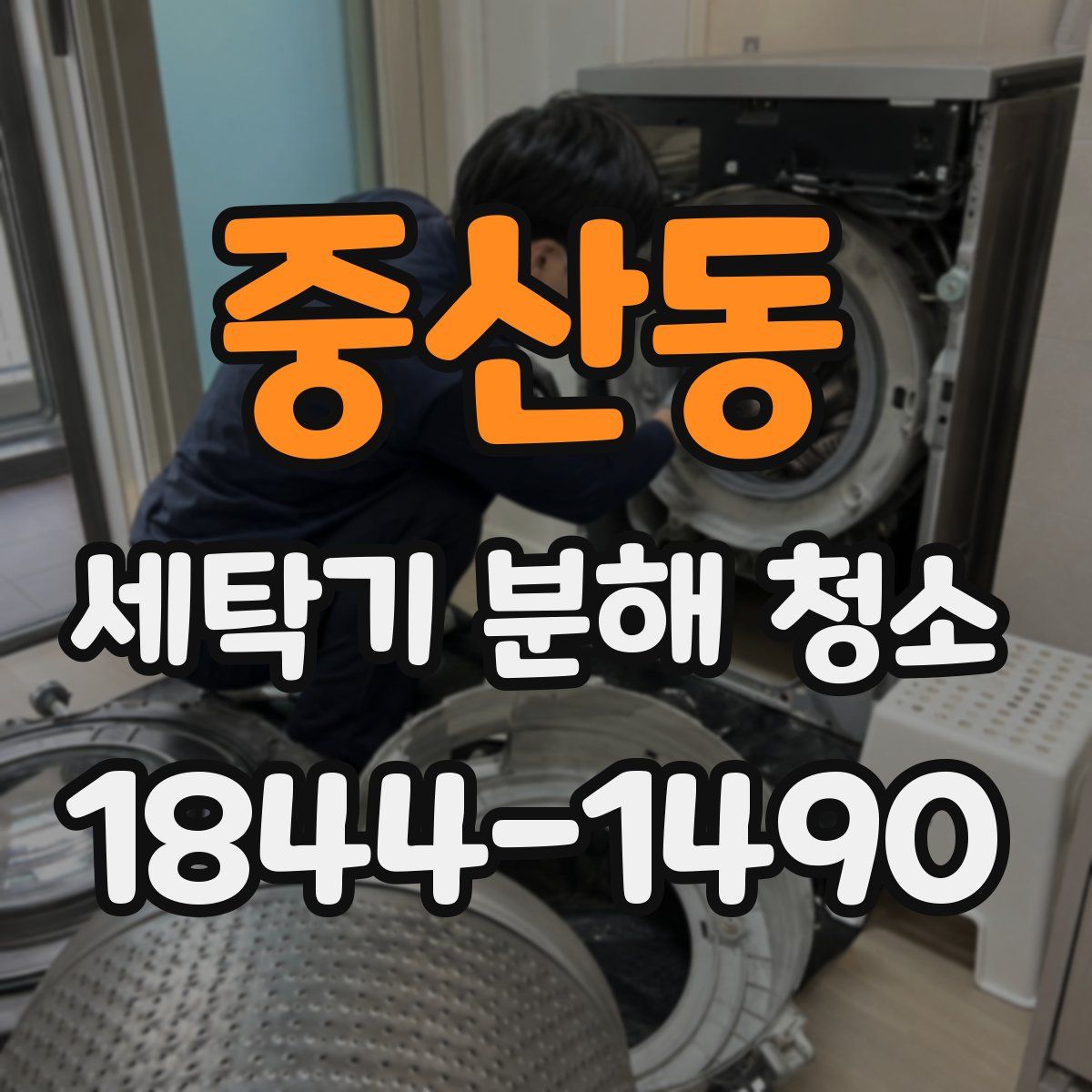 중산동 세탁기 분해 청소