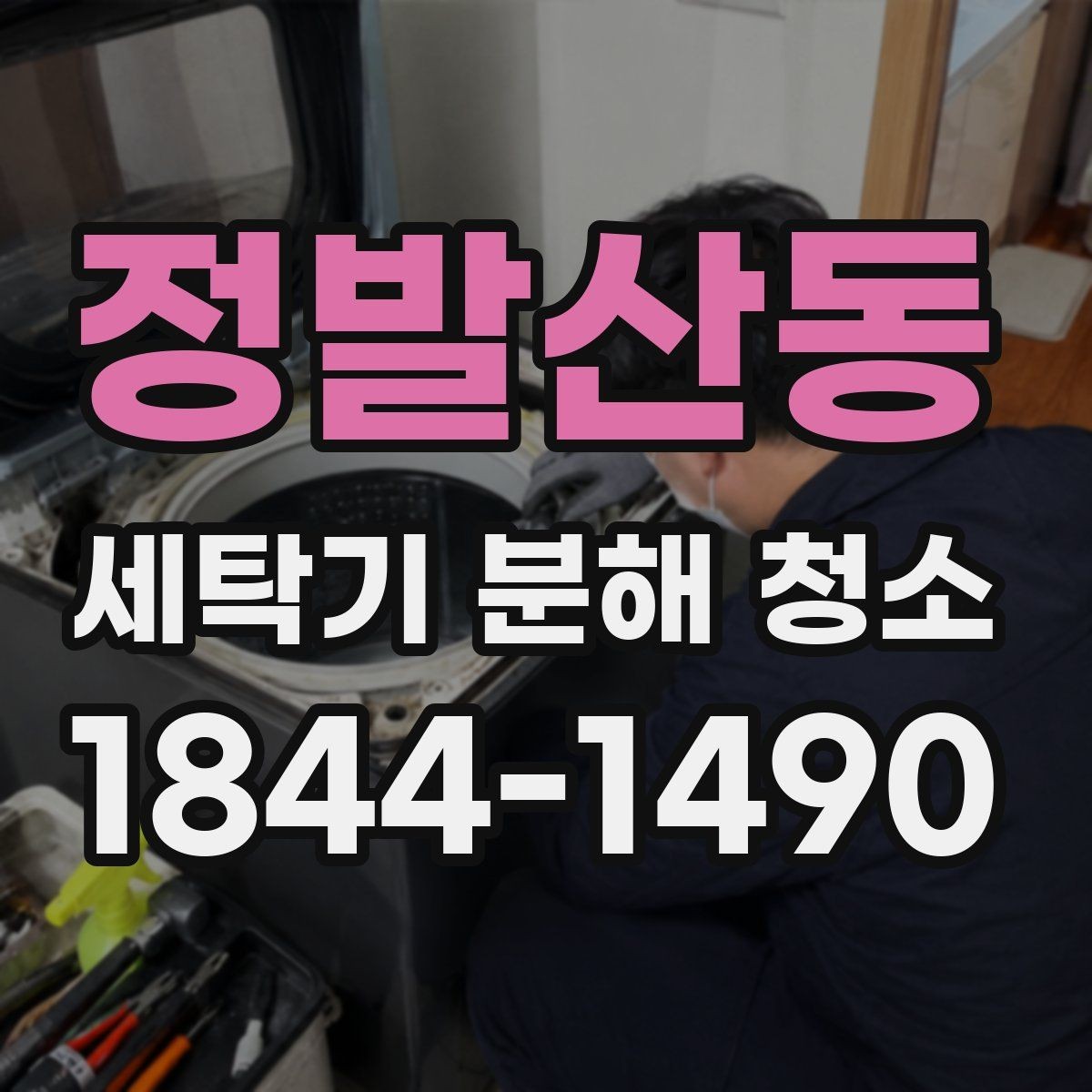 정발산동 세탁기 분해 청소 전 세제찌꺼기 남는 위치 확인 방법