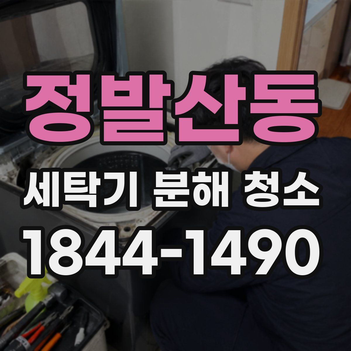 정발산동 세탁기 분해 청소