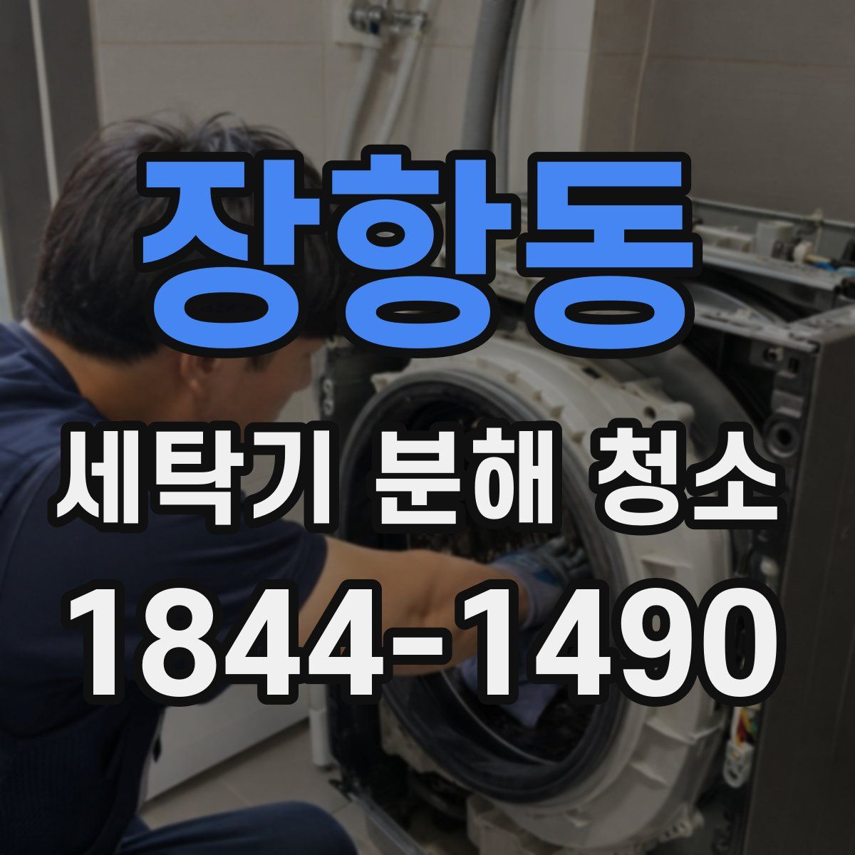 장항동 세탁기 분해 청소