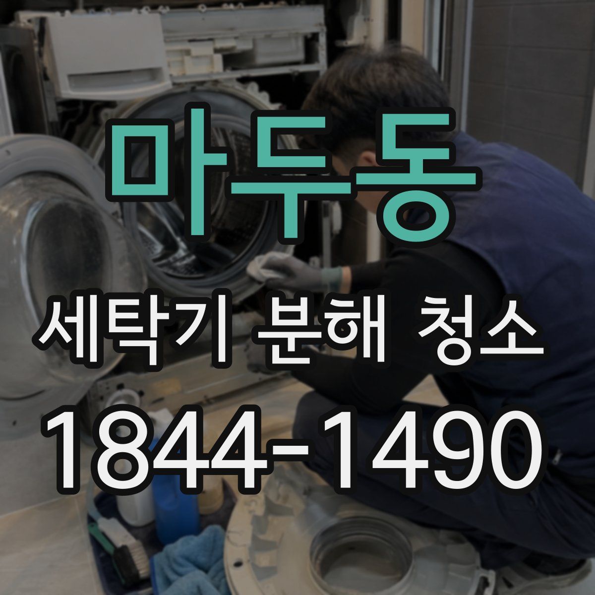 마두동 세탁기 분해 청소