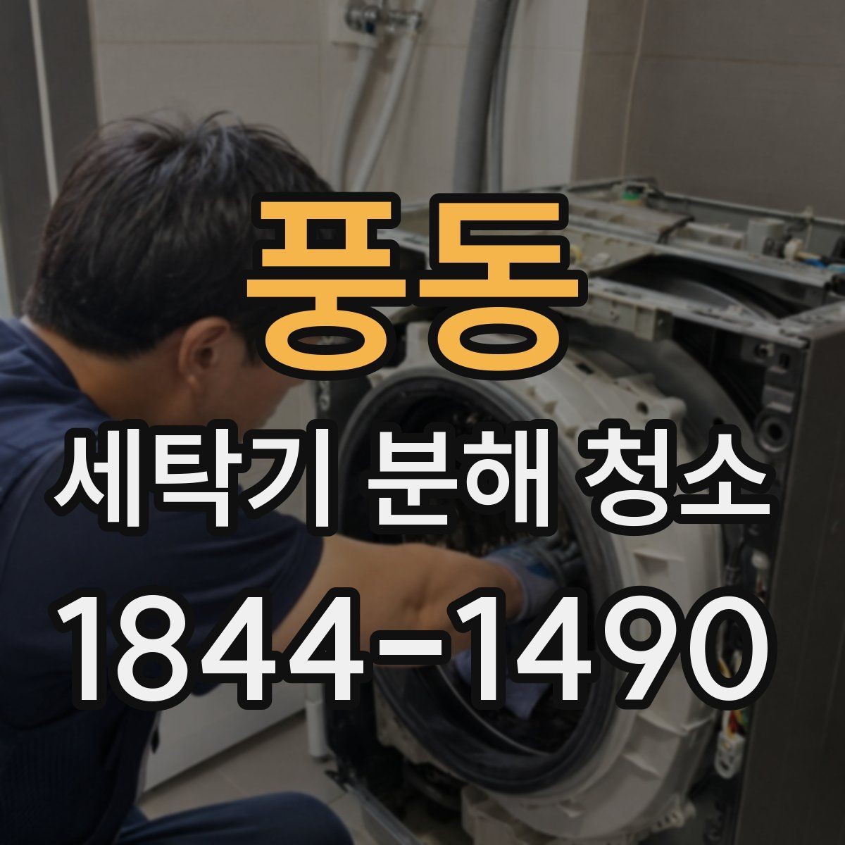 풍동 세탁기 분해 청소 드럼 세탁기와 통돌이 청소 순서 차이