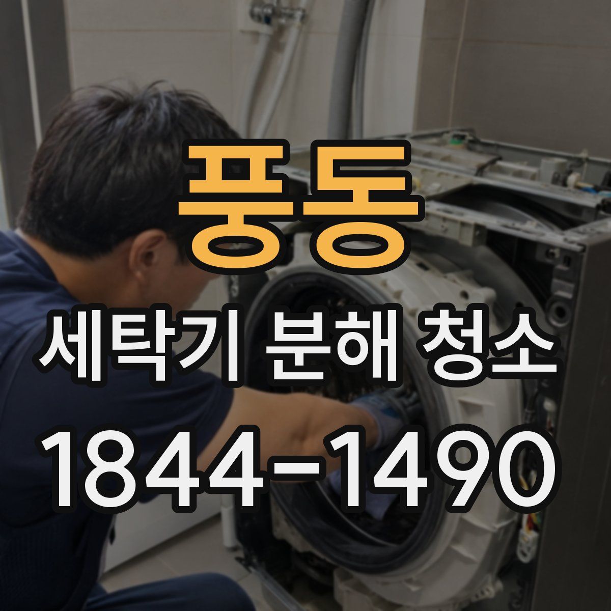풍동 세탁기 분해 청소