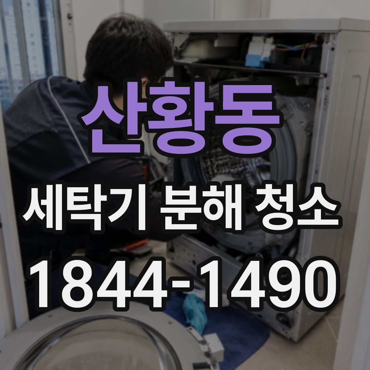 산황동 세탁기 분해 청소