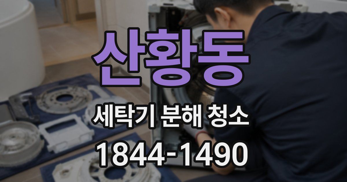 산황동 세탁기 분해 청소