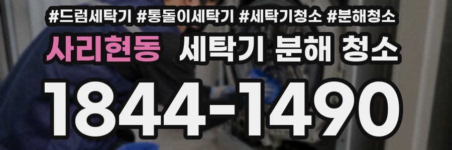 사리현동 세탁기 분해 청소