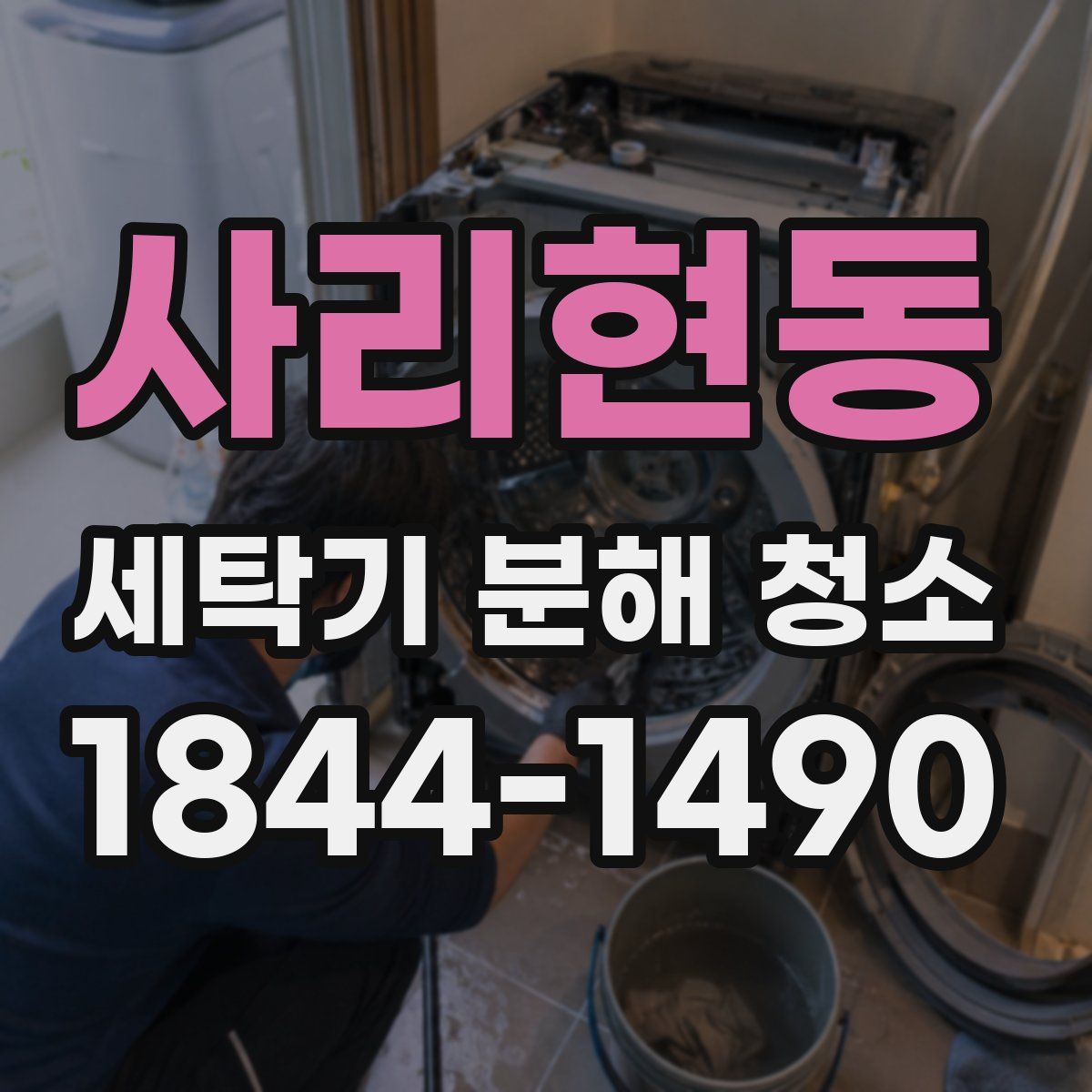 사리현동 세탁기 분해 청소