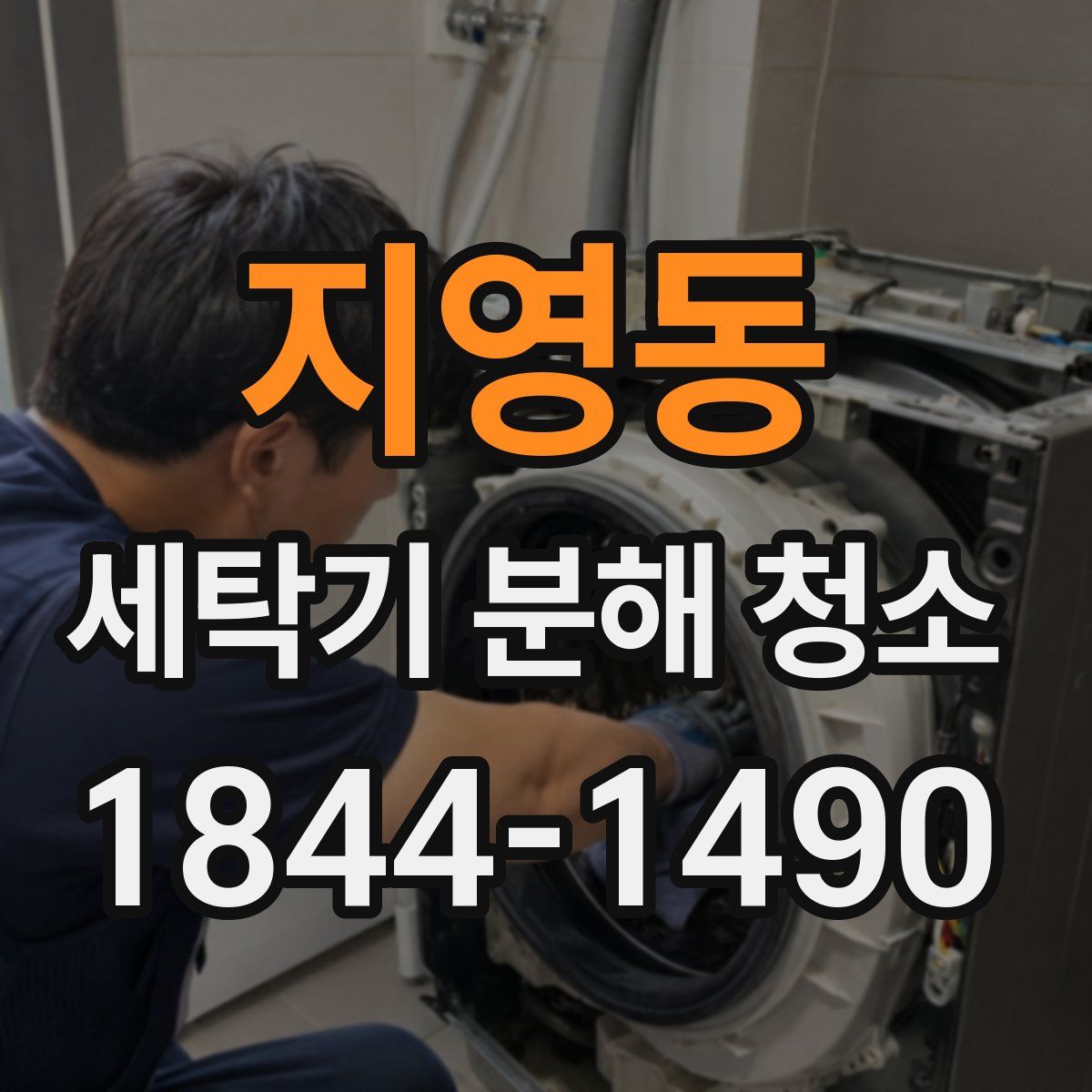 지영동 세탁기 분해 청소