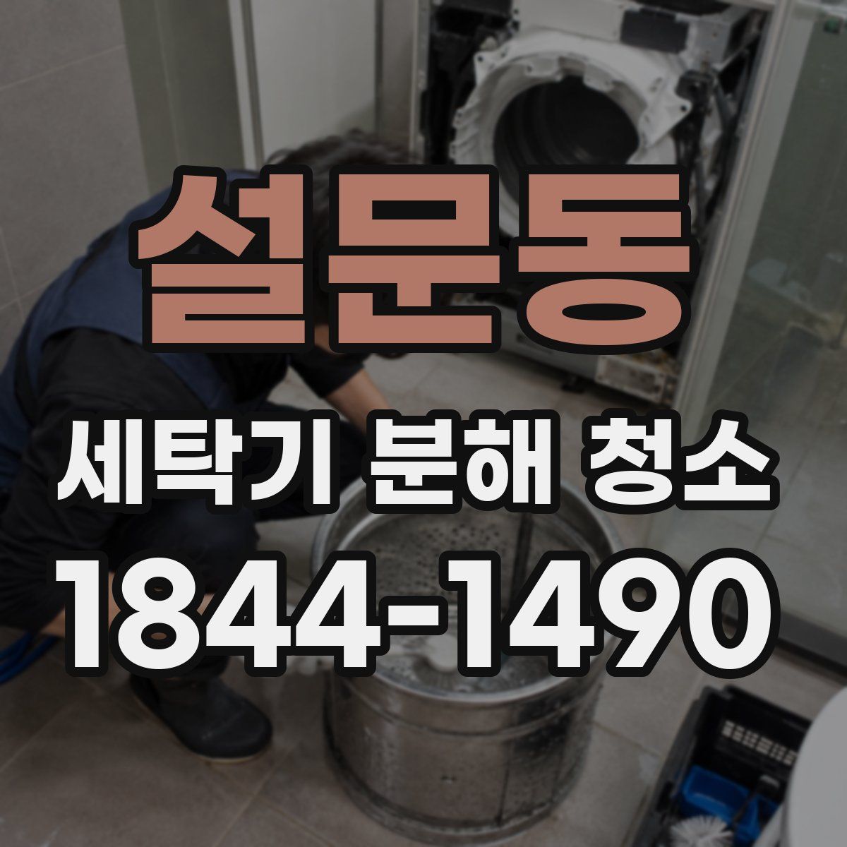 설문동 세탁기 분해 청소
