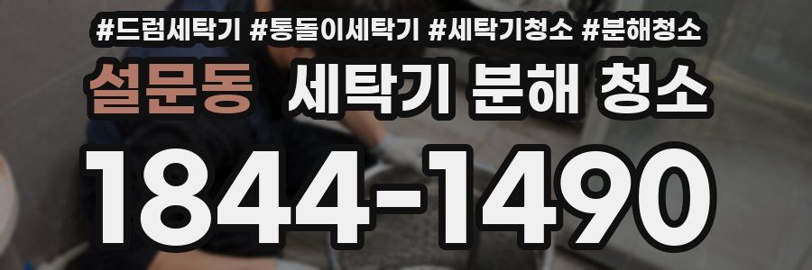 설문동 세탁기 분해 청소