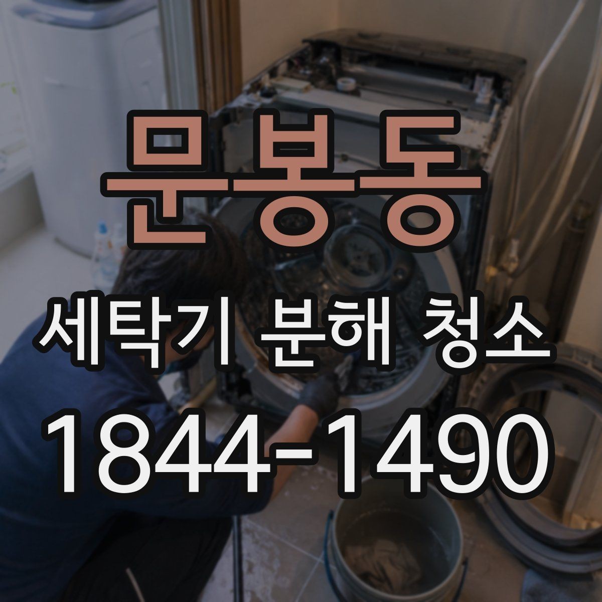 문봉동 세탁기 분해 청소 이사 후 바로 점검하면 좋은 부분