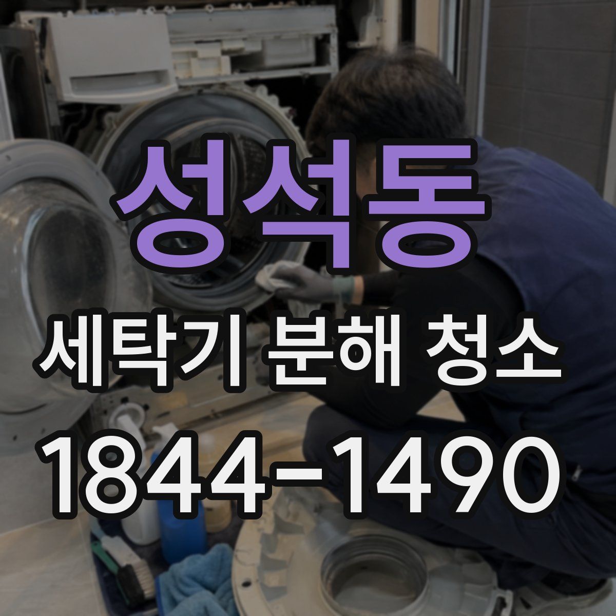 성석동 세탁기 분해 청소