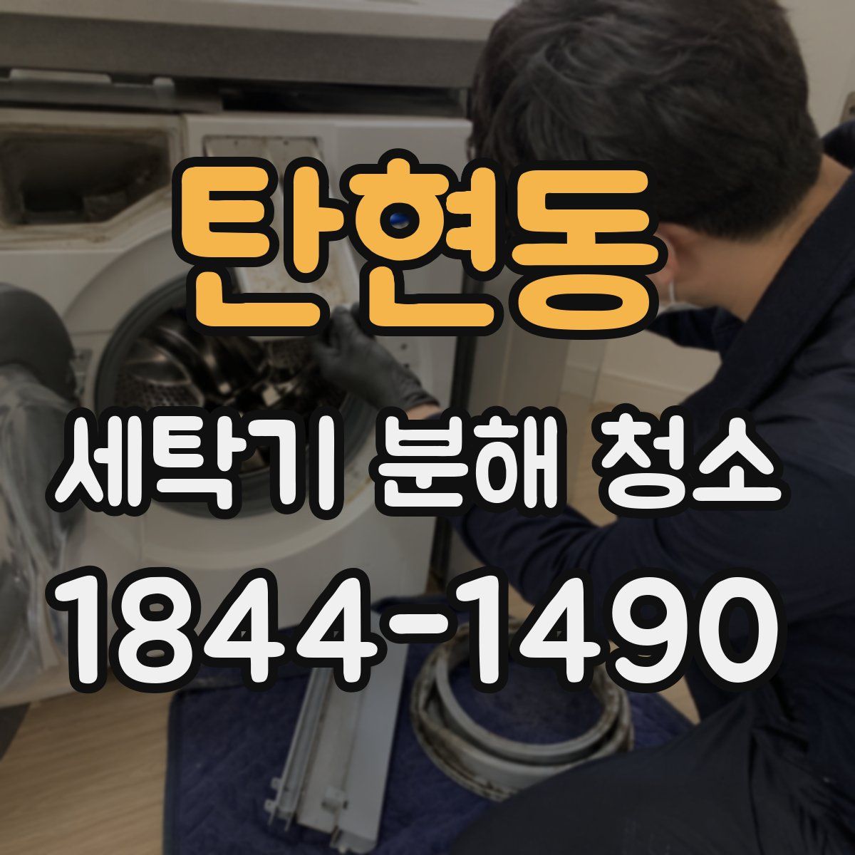 탄현동 세탁기 분해 청소