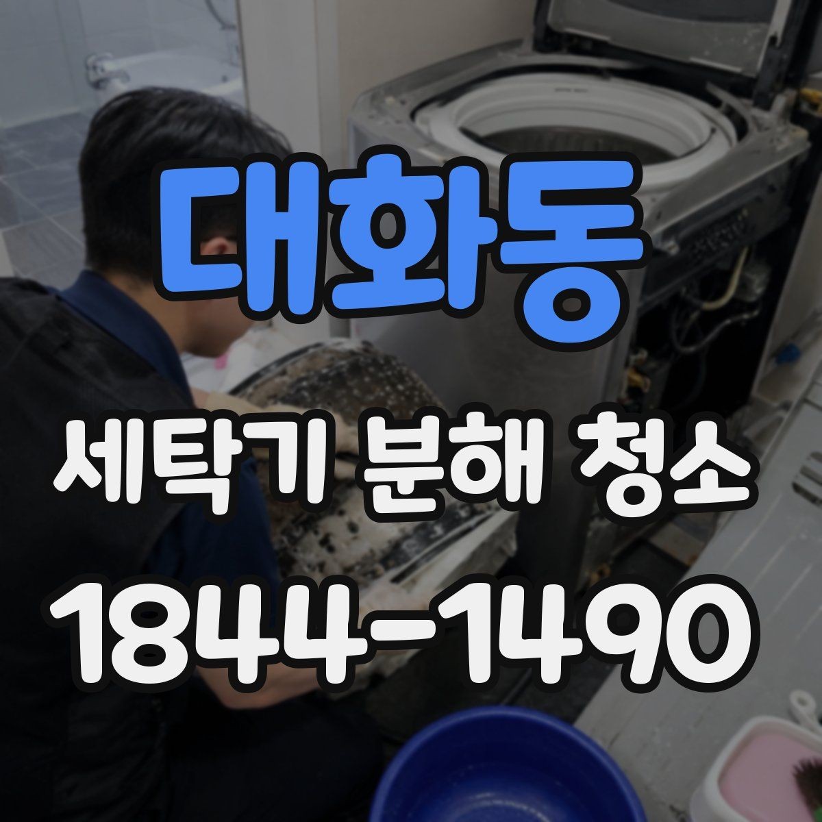 대화동 세탁기 분해 청소 이사 후 냄새와 물때를 줄이는 점검법