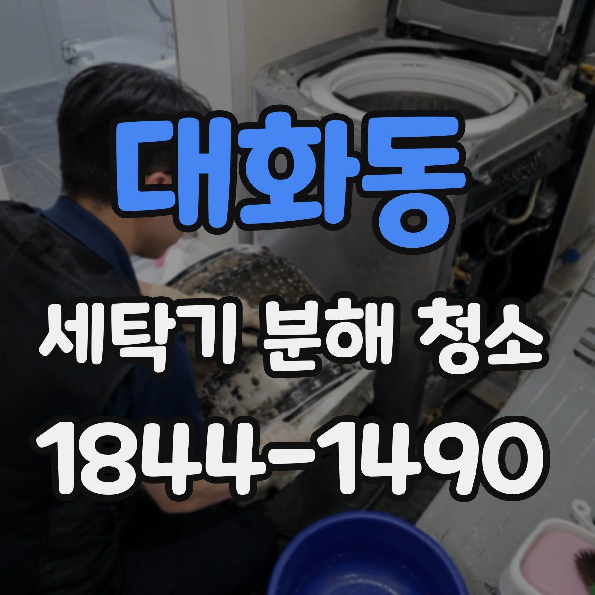 대화동 세탁기 분해 청소
