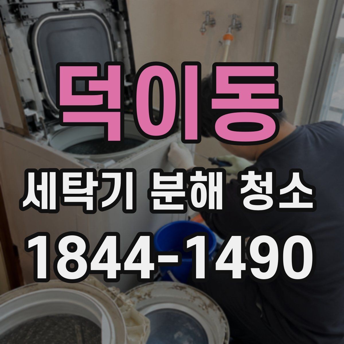덕이동 세탁기 분해 청소 알레르기 걱정 줄이는 내부 점검 포인트