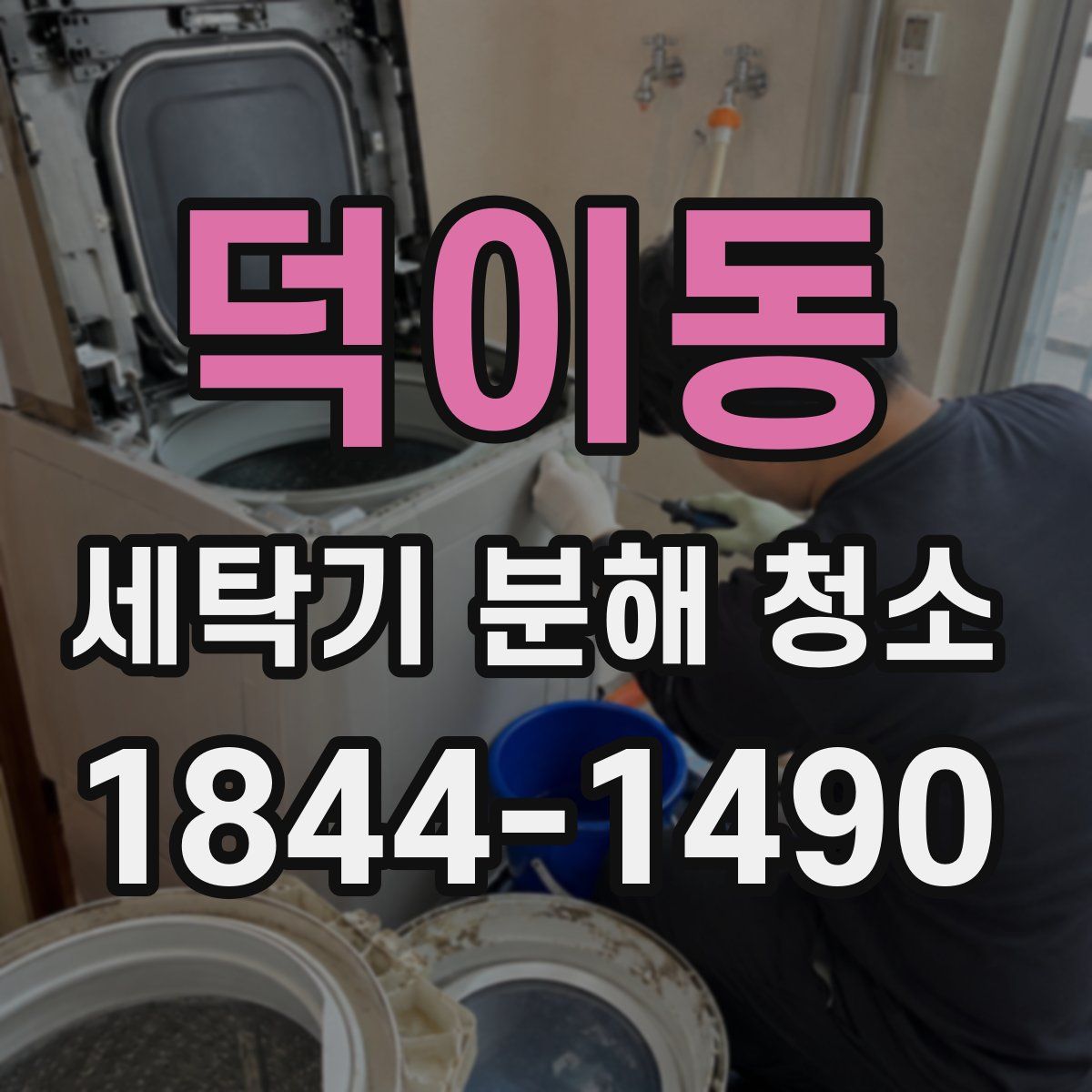 덕이동 세탁기 분해 청소