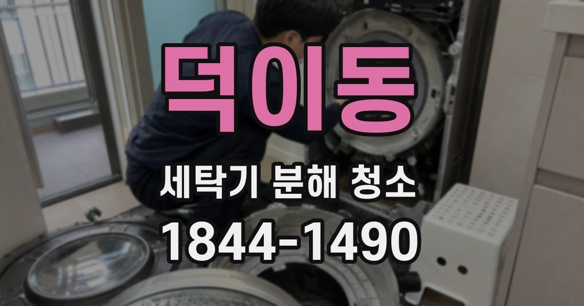 덕이동 세탁기 분해 청소