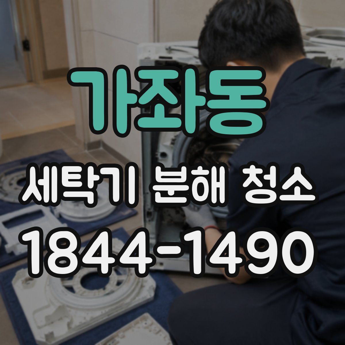 가좌동 세탁기 분해 청소
