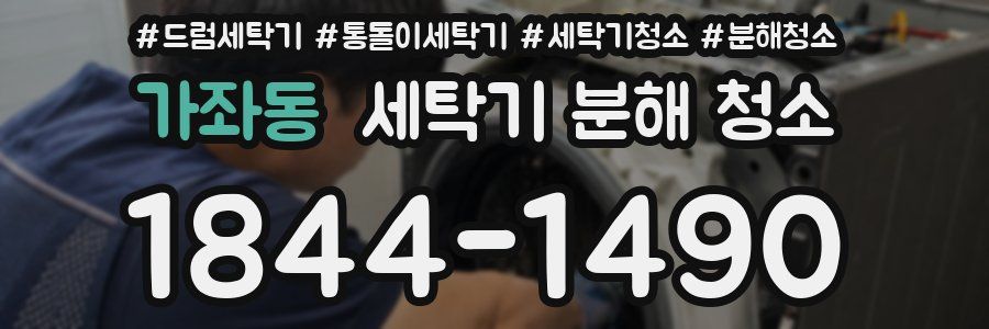 가좌동 세탁기 분해 청소