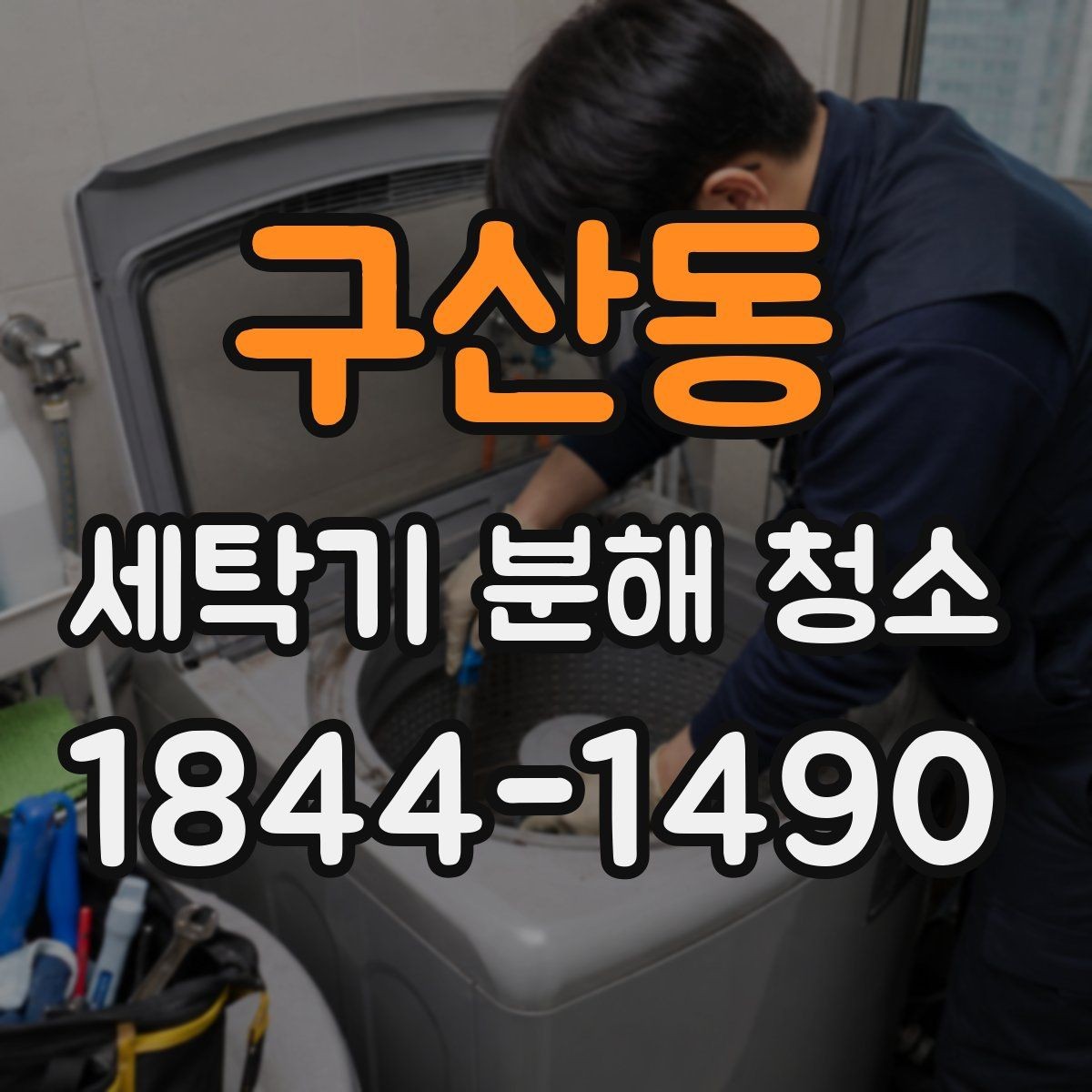 구산동 세탁기 분해 청소 후 냄새와 물때를 함께 줄이는 관리법
