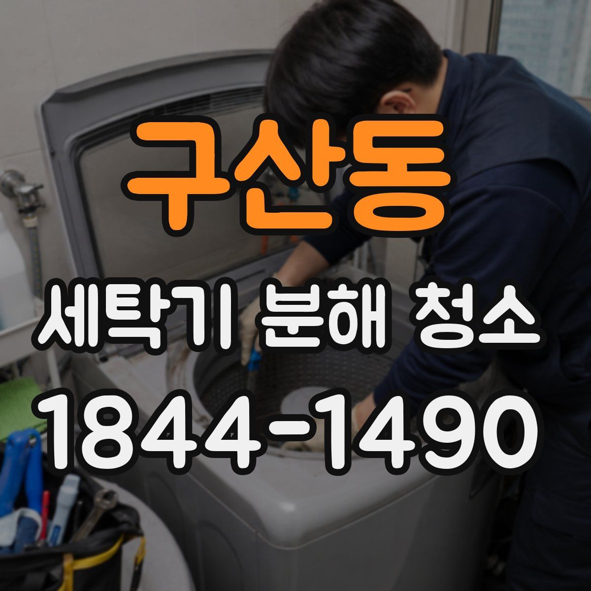 구산동 세탁기 분해 청소