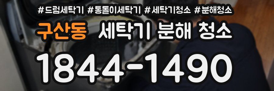 구산동 세탁기 분해 청소