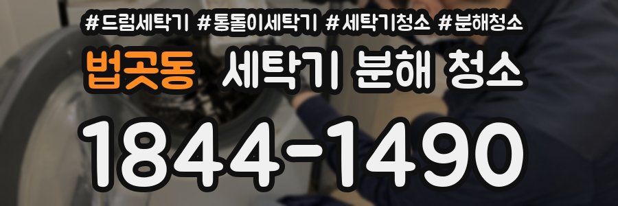 법곳동 세탁기 분해 청소