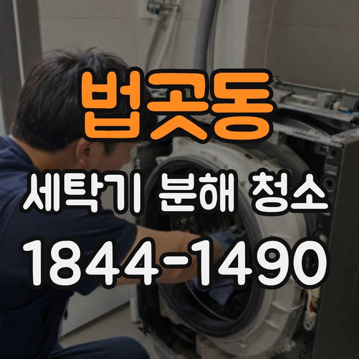 법곳동 세탁기 분해 청소