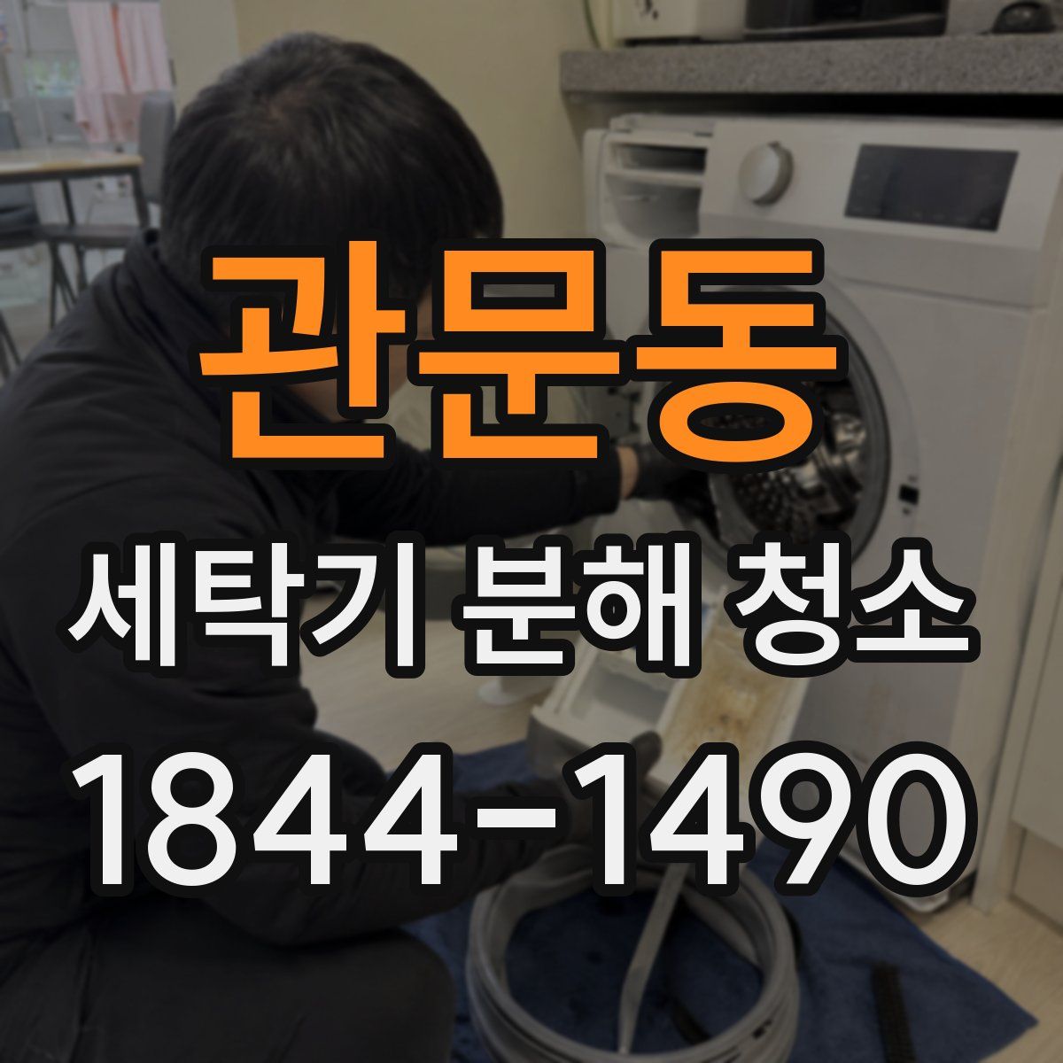 관문동 세탁기 분해 청소