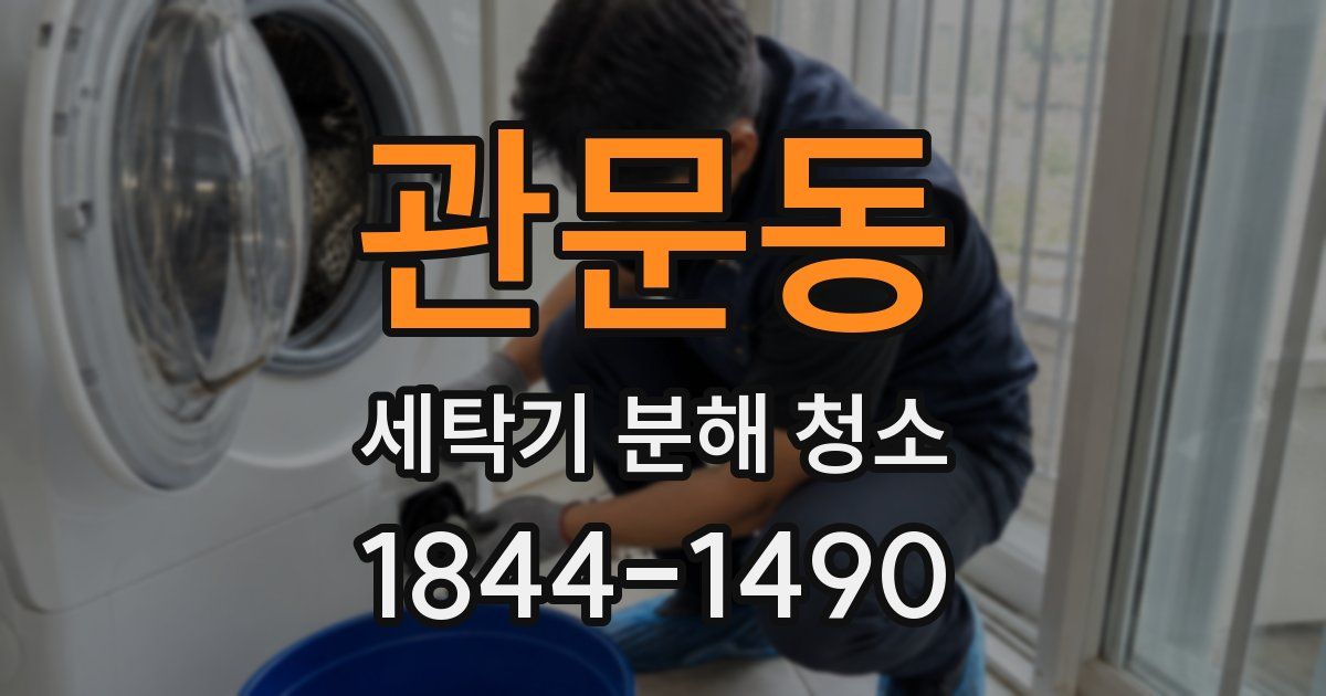 관문동 세탁기 분해 청소
