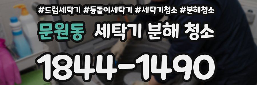 문원동 세탁기 분해 청소