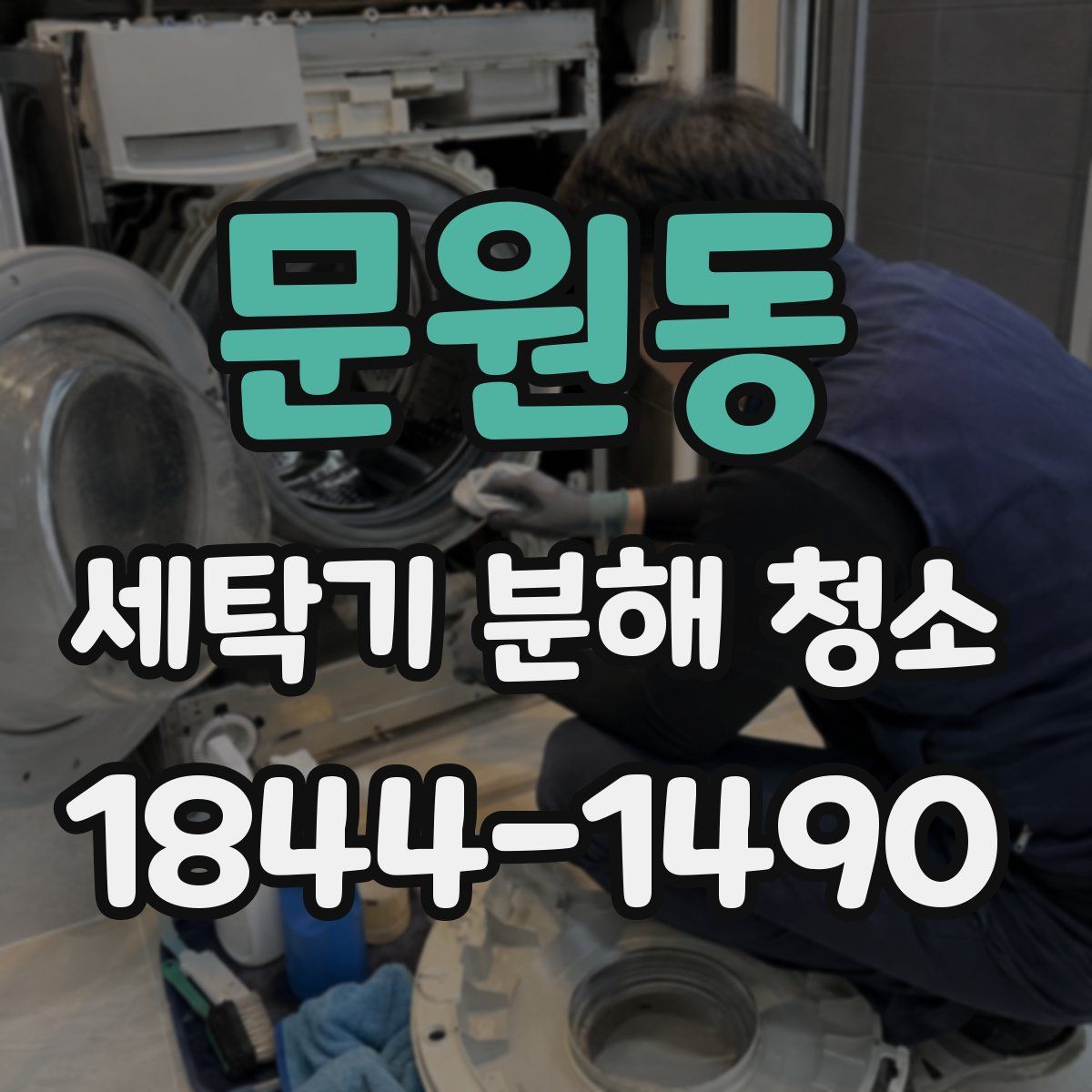 문원동 세탁기 분해 청소